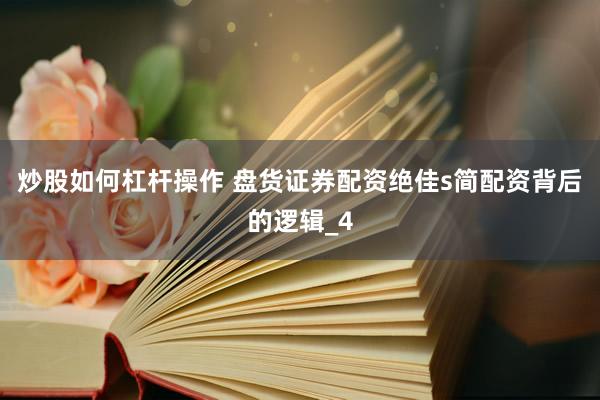 炒股如何杠杆操作 盘货证券配资绝佳s简配资背后的逻辑_4