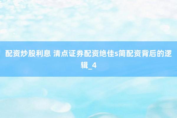 配资炒股利息 清点证券配资绝佳s简配资背后的逻辑_4