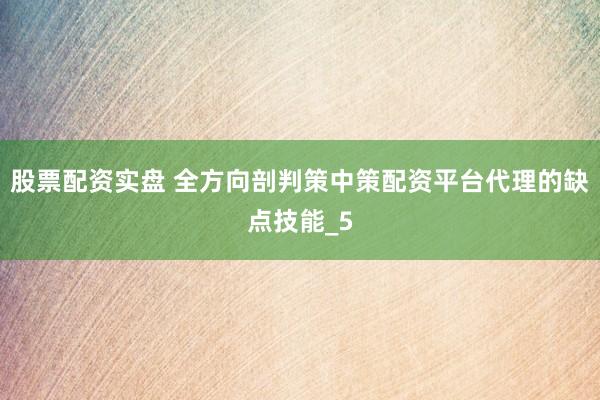 股票配资实盘 全方向剖判策中策配资平台代理的缺点技能_5