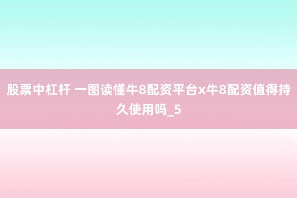 股票中杠杆 一图读懂牛8配资平台x牛8配资值得持久使用吗_5